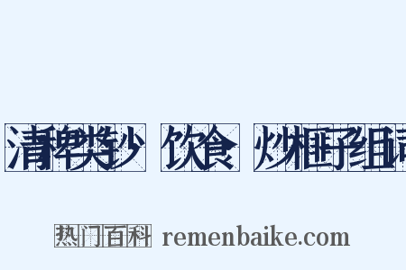 清稗类钞·饮食·炒榧子组词是什么意思的图片